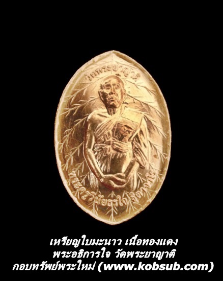 เหรียญใบมะนาว เนื้อทองแดง หลวงพ่อใจ วัดพระยาญาติ