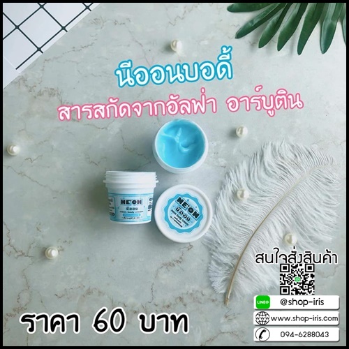 นีออน บอดี้ครีม Neon body cream