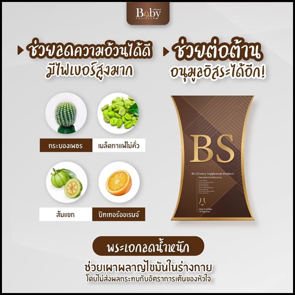 BS ลดน้ำหนัก By BabyThailand ส่งฟรี