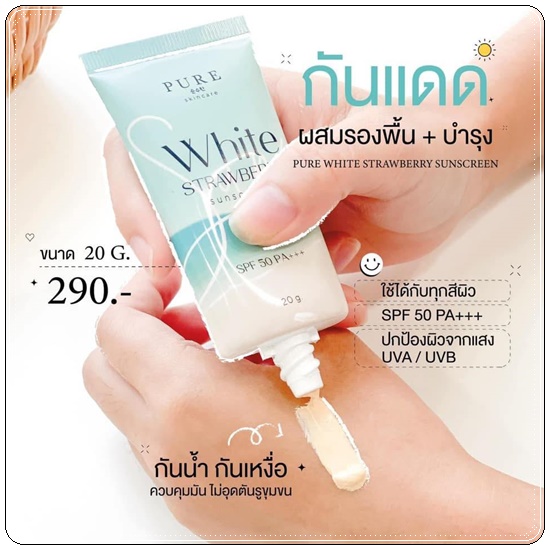 กันแดดเพียว Pure White Strawberry Sunscreen