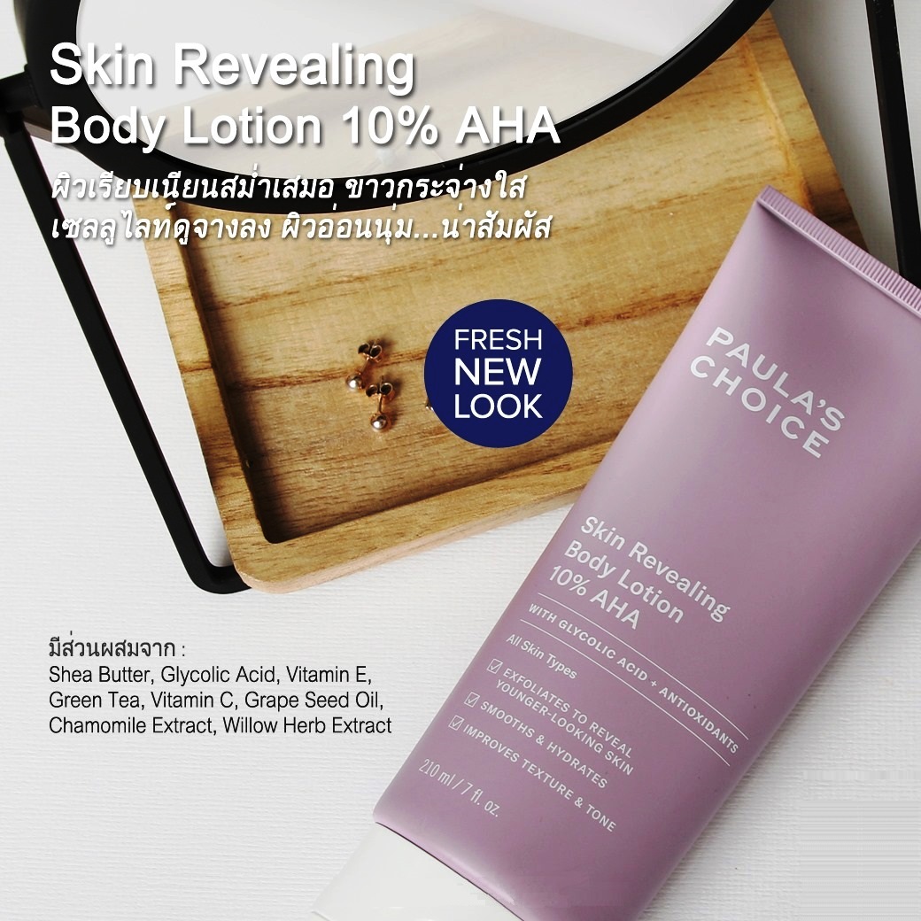 PAULA'S CHOICE :: Resist Skin Revealing Body Lotion 10% AHA สำหรับทำให้ผิวกายขาว ลดสีผิวไม่สม่ำเสมอ ปรับผิวให้เนียนละเอียด