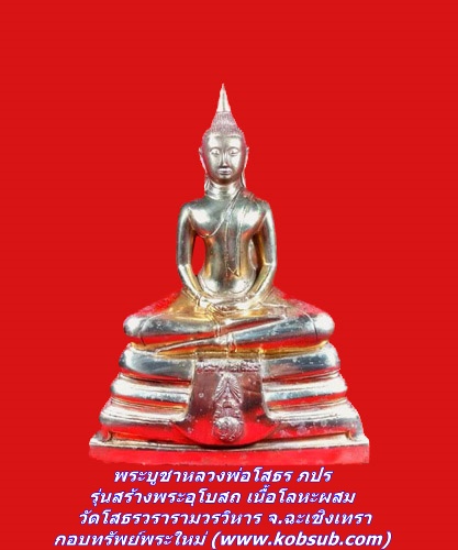 พระบูชาหลวงพ่อโสธร ภปร รุ่นสร้างพระอุโบสถ เนื้อโลหะผสม วัดโสธรวรารามวรวิหาร จ.ฉะเชิงเทรา