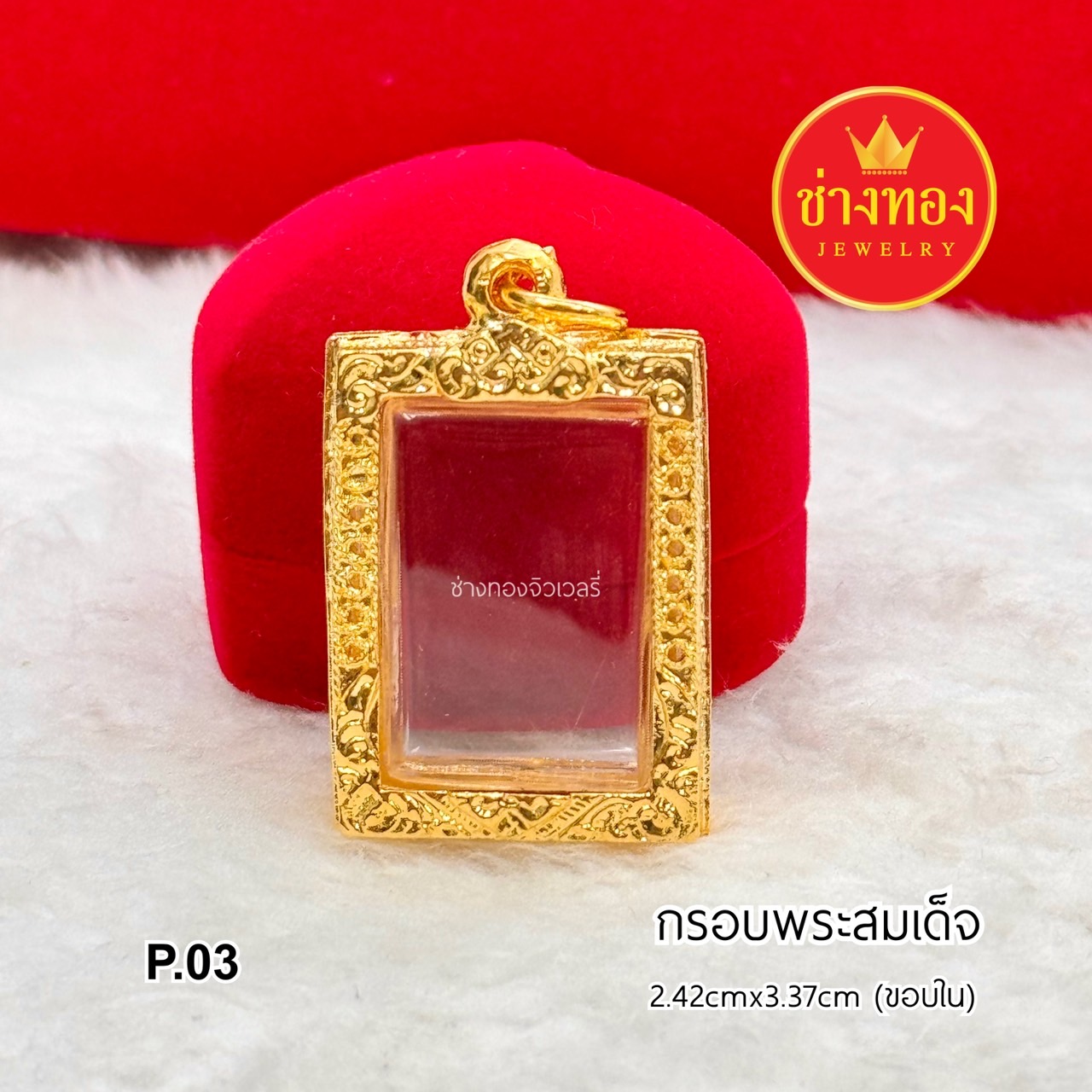 กรอบพระสมเด็จ 2.42cm x 3.37cm(ขอบใน) กรอบพระสำเร็จรูป กรอบพระทองไมครอน