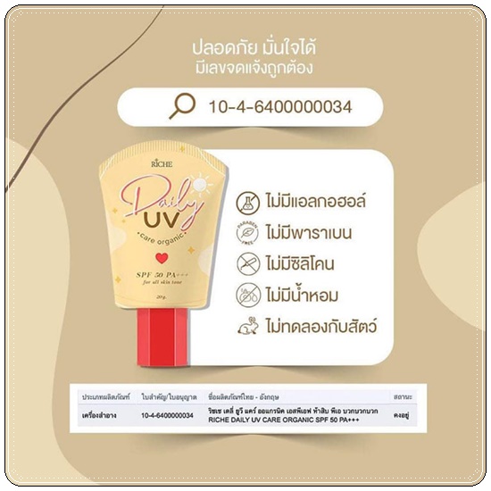 กันแดด Riche Daily UV Care Organic