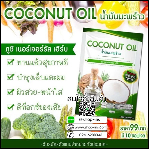 น้ำมันมะพร้าวสกัดเย็น ภูชิ เนอร์เจอร์รัล เฮิร์บ COCONUT OIL