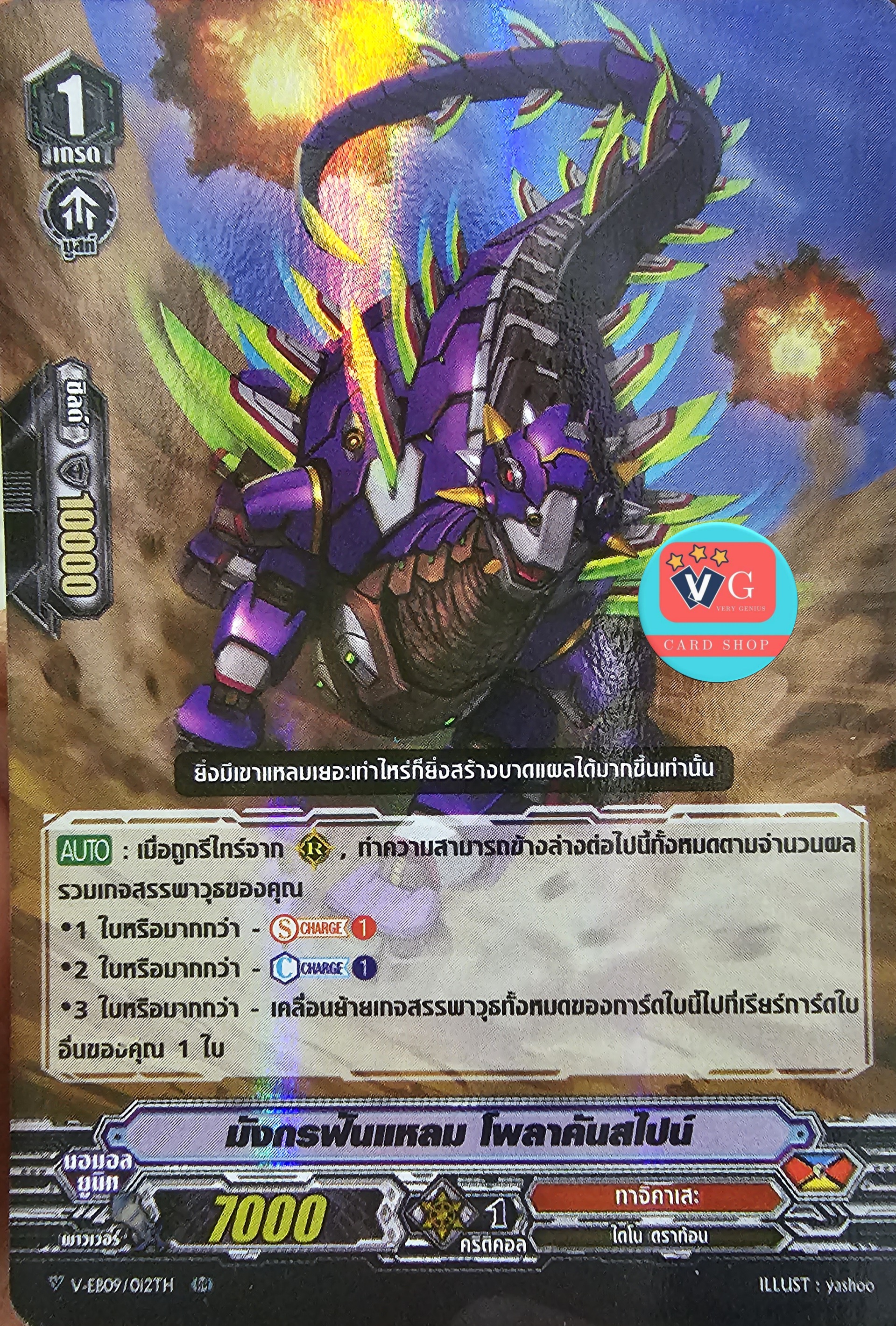 ฟอย มังกรฟันแหลม โพลาคันสไปน์