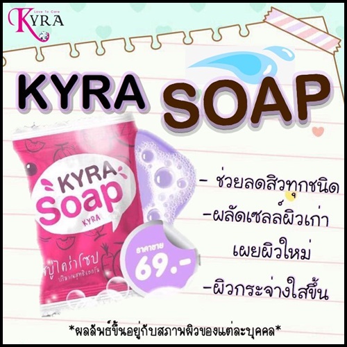สบู่ไคร่าโซป Kyra Soap