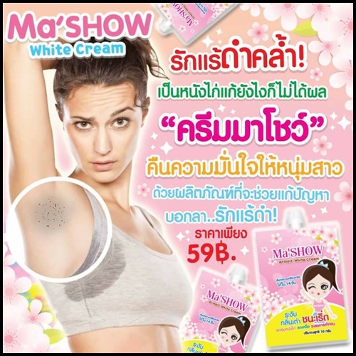มาโชว์ ครีมทารักแร้ขาว Ma'SHOW