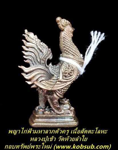 พญาไก่ฟ้ามหาลาภ ตัวครู เนื้อสัตตโลหะ หลวงปู่เช้า วัดห้วยลำใย
