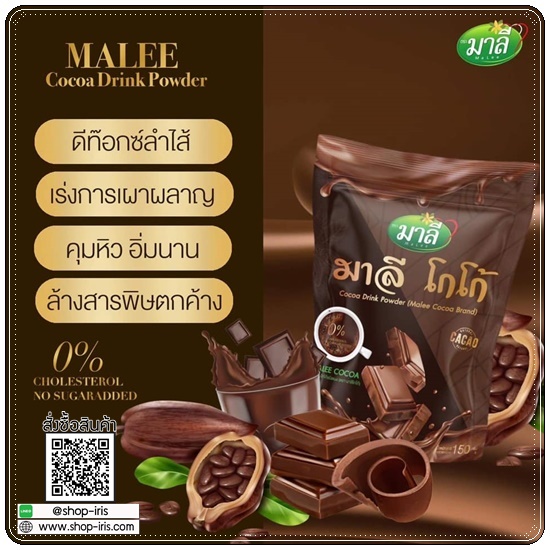 มาลีโกโก้ Malee Cocoa Drink Powder (ส่งฟรี)
