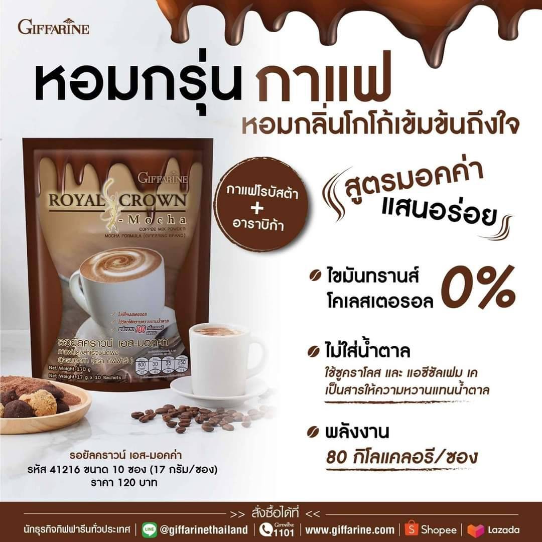 กิฟฟารีน รอยัล คราวน์เอสมอคค่า