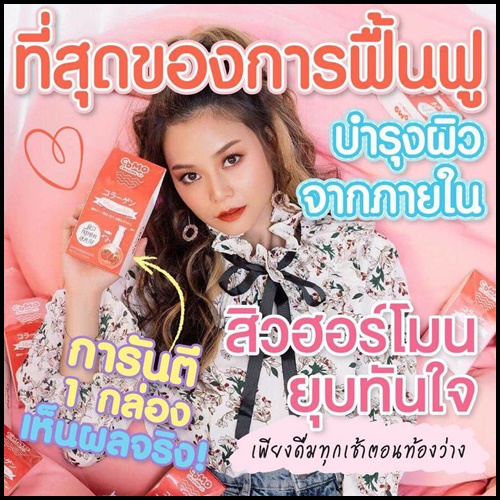 โคโม๊ะ คอลลาเจน ซีพลัส Como Collagen C+