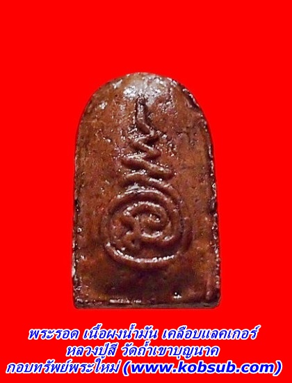 พระรอดเนื้อผงน้ำมันเคลือบแล็คเกอร์ หลวงปู่สี วัดถ้ำเขาบุญนาค