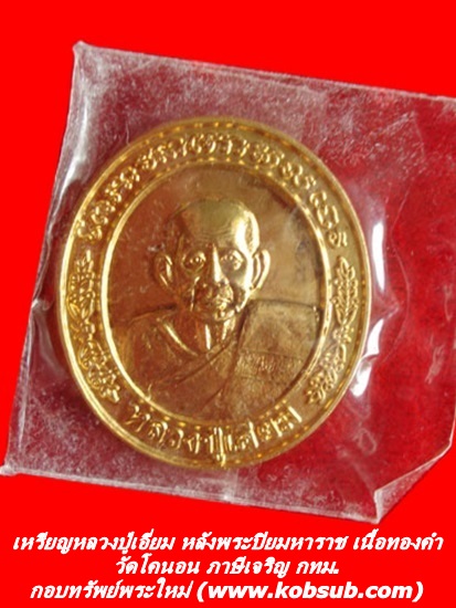 เหรียญหลวงปู่เอี่ยม หลังพระปิยมหาราชทรงม้า เนื้อทองคำ วัดโคนอน