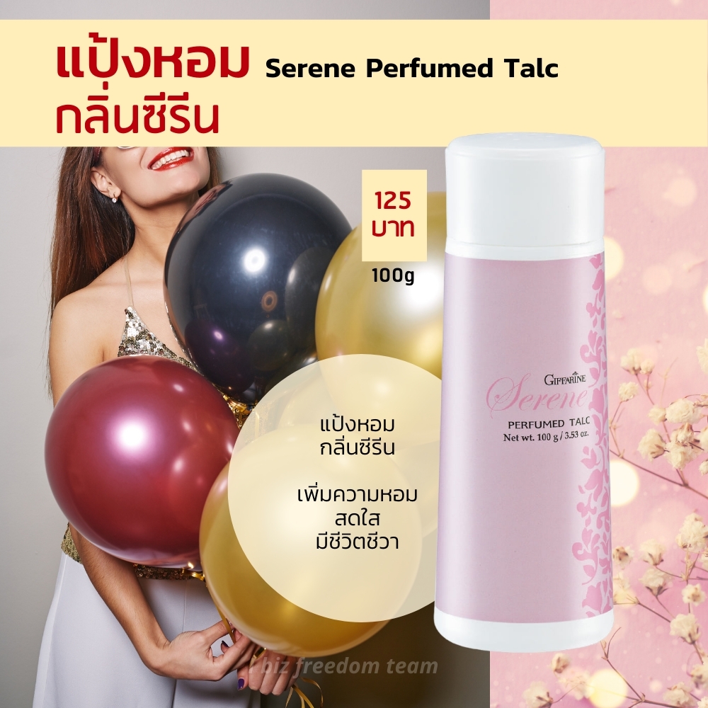 กิฟฟารีน แป้งหอมโรยตัว ซีรีน