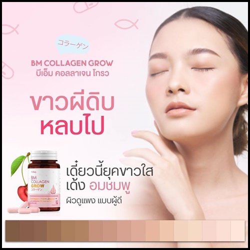 BM Collagen Grow บีเอ็ม คอลลาเจน โกรว