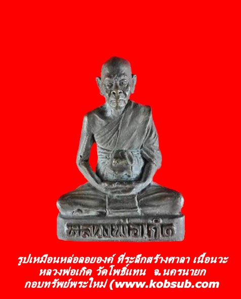 รูปเหมือนหล่อลอยองค์ ที่ระลึกสร้างศาลา เนื้อนวะ หลวงพ่อเกิด วัดโพธิ์แทน จ.นครนายก