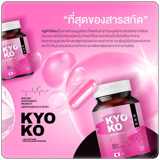 KYO KO กลูต้าเคียวโกะ (1แถม1)