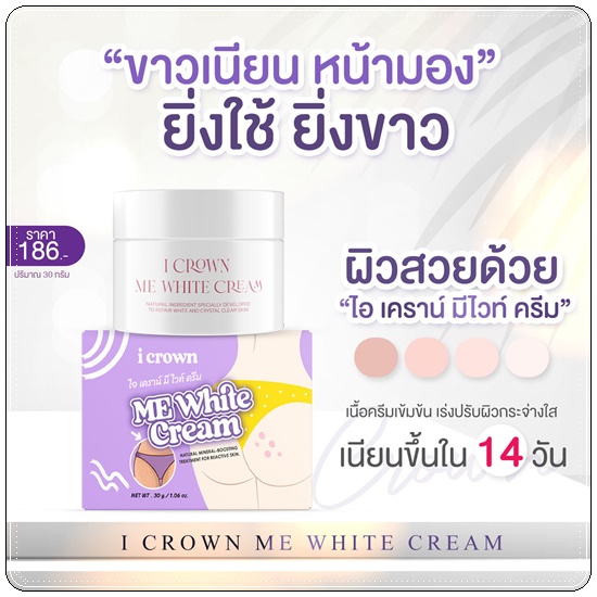 ครีมง่ามขาแอนนา Me White Cream By I CROWN
