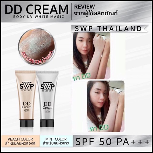 DD Cream น้ำแตก SWP Body UV White Magic แพคเกจใหม่