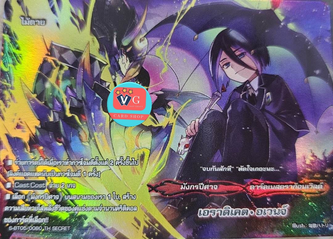 ฟอย เอราดิเคตอเวนจ์