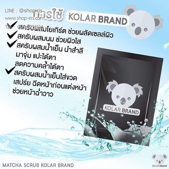 มัทฉะ สครับ โคล่าแบรนด์ Matcha Scrub Kolar Brand
