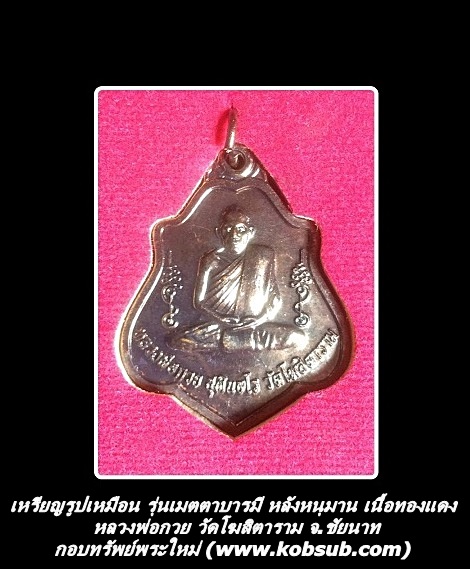 เหรียญรูปเหมือน รุ่นเมตตาบารมี หลังหนุมาน เนื้อทองแดง หลวงพ่อกวย วัดโฆสิตาราม จ.ชัยนาท