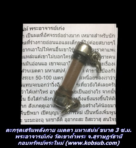 ตะกรุดเสริมพลังกาย เมตตา มหาเสน่ห์ พระอาจารย์เก่ง วัดเขาถ้ำพระ