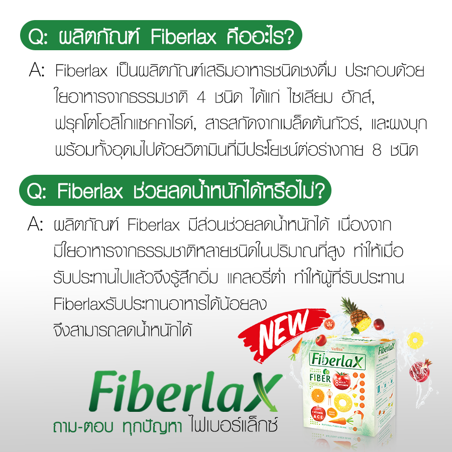 เวอรีน่า ไฟเบอร์แล็กซ์ (Verena Fiberlax) ล้างสารพิษในลำไส้ กระตุ้นระบบขับถ่าย