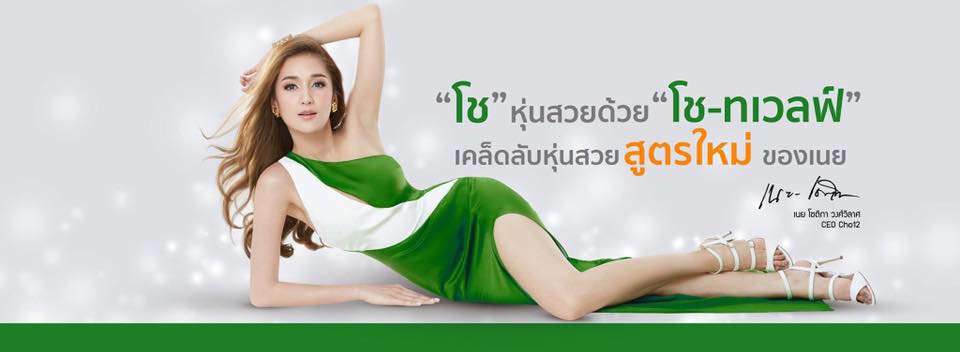 จำหน่าย โช ทเวลฟ์ Cho12 ของแท้ 100% ฟรี EMS