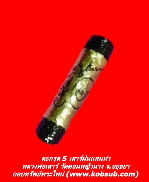 ตะกรุด 5 เสาร์ฝนแสนห่า หลวงพ่อเสาร์ วัดดอนหญ้านาง จ.พระนครศรีอยุธยา