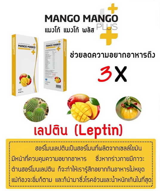 แมงโก้แมงโก้ พลัส หุ่นเพรียว (Mango Mango Plus)