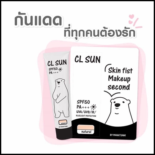 กันแดดเฮียหมี CL SUN (ฟรีเซรั่มชมพู)