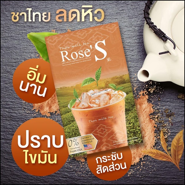 ชาไทยลดน้ำหนัก ชาไทยโรเซ่เอส Thai Milk Tea Rose'S (ส่งฟรี)