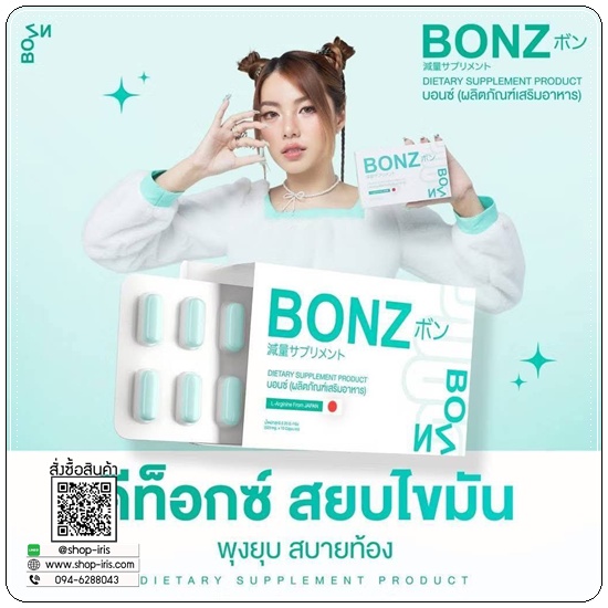 บอนซ์ Bonz ผลิตภัณฑ์เสริมอาหาร สลายไขมัน