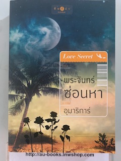 พระจันทร์ซ่อนหา/อุมาริการ์