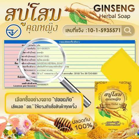 สบู่โสมคุณหญิง (Ginseng Herbal Soap)