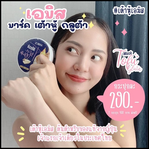 เอมิส มาร์คเต้าหู้ กลูต้า AMICE Mask Tofu Gluta (ของแท้)
