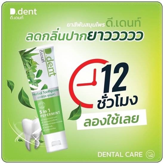 ยาสีฟัน D.dent Herbal Toothpaste ดีเด้นท์ ยาสีฟันสมุนไพร (1แถม1)