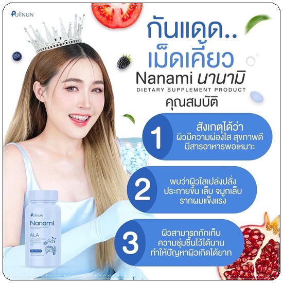 Puiinun Nanami Ala เม็ดเคี้ยวกันแดด ปุยนุ่น นานามิ