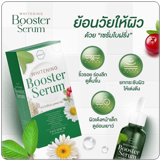 เซรั่มใบฝรั่ง ชานี CHANY Whitening Booster Serum (ของแท้ ส่งฟรี)