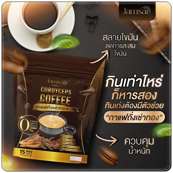 กาแฟถั่งเช่าทอง Jamsai Cordyceps Coffee กาแฟแจ่มใส