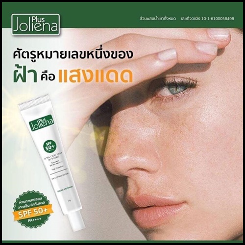 กันแดด Joliena Plus ของแท้