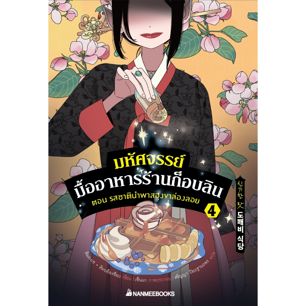 มหัศจรรย์มื้ออาหารร้านก็อบลิน เล่ม 4 ตอน รสชาตินำพาสองขาล่องลอย(ปกอ่อน) วรรณกรรม 8ปี+ สำเนา