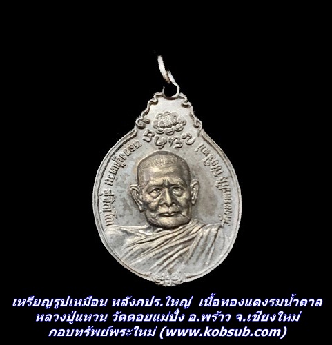 เหรียญรูปเหมือน หลังภปร.ใหญ่ รุ่นสร้างตึกโรงพยาบาล เนื้อทองแดงรมน้ำตาล หลวงปู่แหวน สุจิณฺโณ วัดดอยแม่ปั๋ง จ.เชียงใหม่