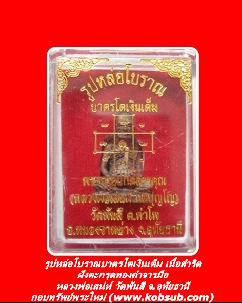 รูปหล่อโบราณบาตรโตเงินเต็ม เนื้อสำริด ฝังตะกรุดทองคำจารมือ หลวงพ่อเสน่ห์ วัดพันสี