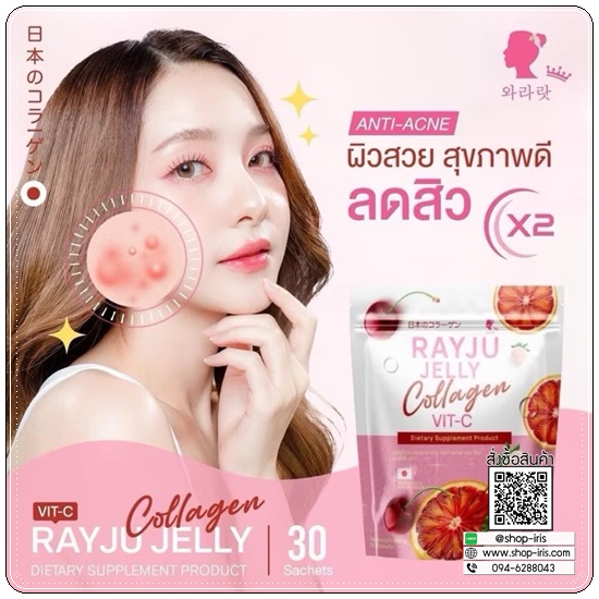 รีจูเจลลี่คอลลาเจน Rayju Jelly Collagen