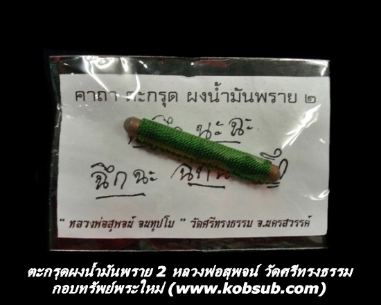 ตะกรุดผงน้ำมันพราย รุ่น 2 หลวงพ่อสุพจน์ วัดศรีทรงธรรม จ.นครสวรรค์