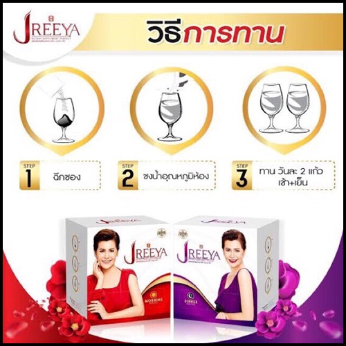 JReeya เจรียา อาหารเสริม นกจริยา