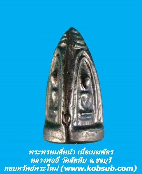 พระพรหมสี่หน้า เนื้อเมฆพัตร หลวงพ่ออี๋ วัดสัตหีบ จ.ชลบุรี